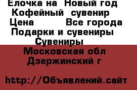 Ёлочка на  Новый год!  Кофейный  сувенир! › Цена ­ 250 - Все города Подарки и сувениры » Сувениры   . Московская обл.,Дзержинский г.